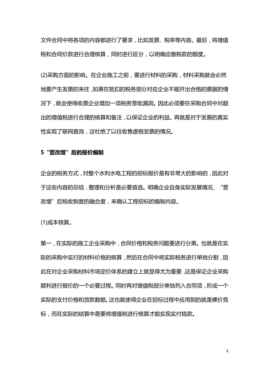 水利水电工程投标报价编制分析.doc_第3页