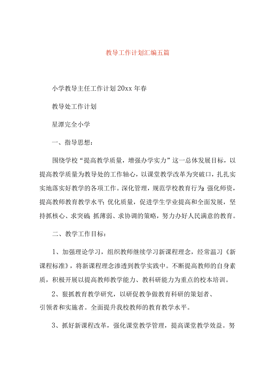 教导工作计划汇编五篇.docx_第1页