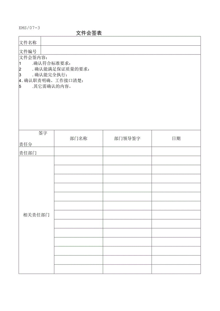 文件会签表.docx_第1页