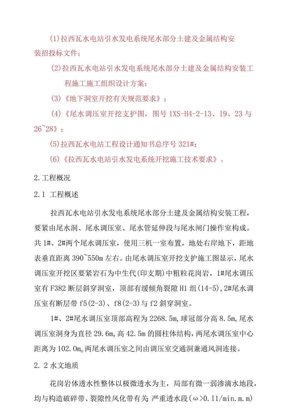 拉西瓦水电站尾水调压室开挖施工方案.docx_第3页