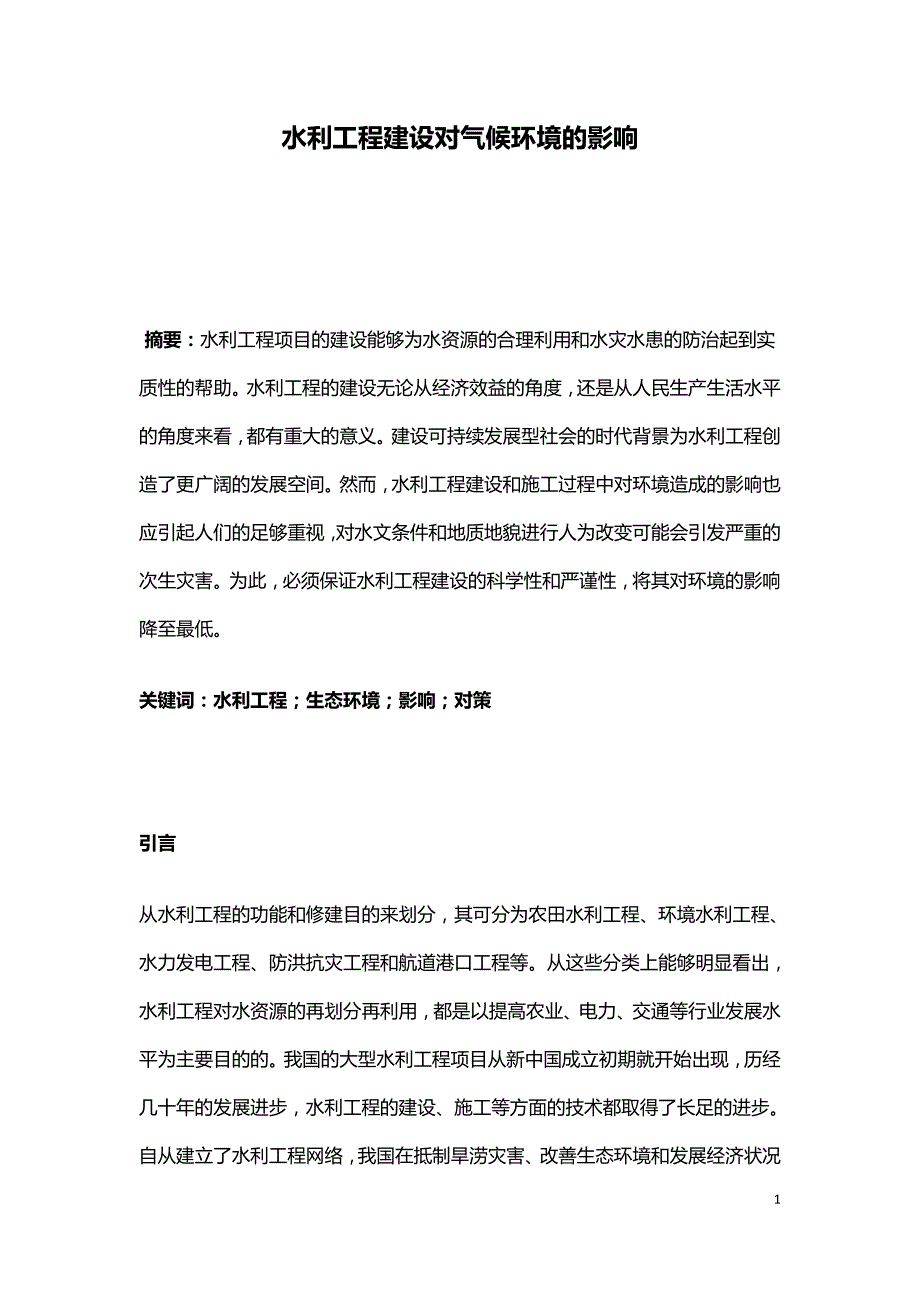 水利工程建设对气候环境的影响.doc_第1页