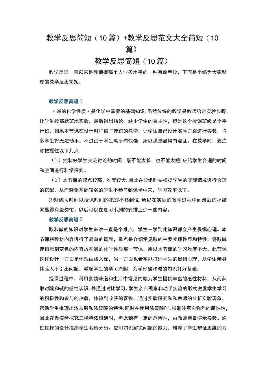 教学反思简短(10篇)+教学反思范文大全简短(10篇).docx_第1页