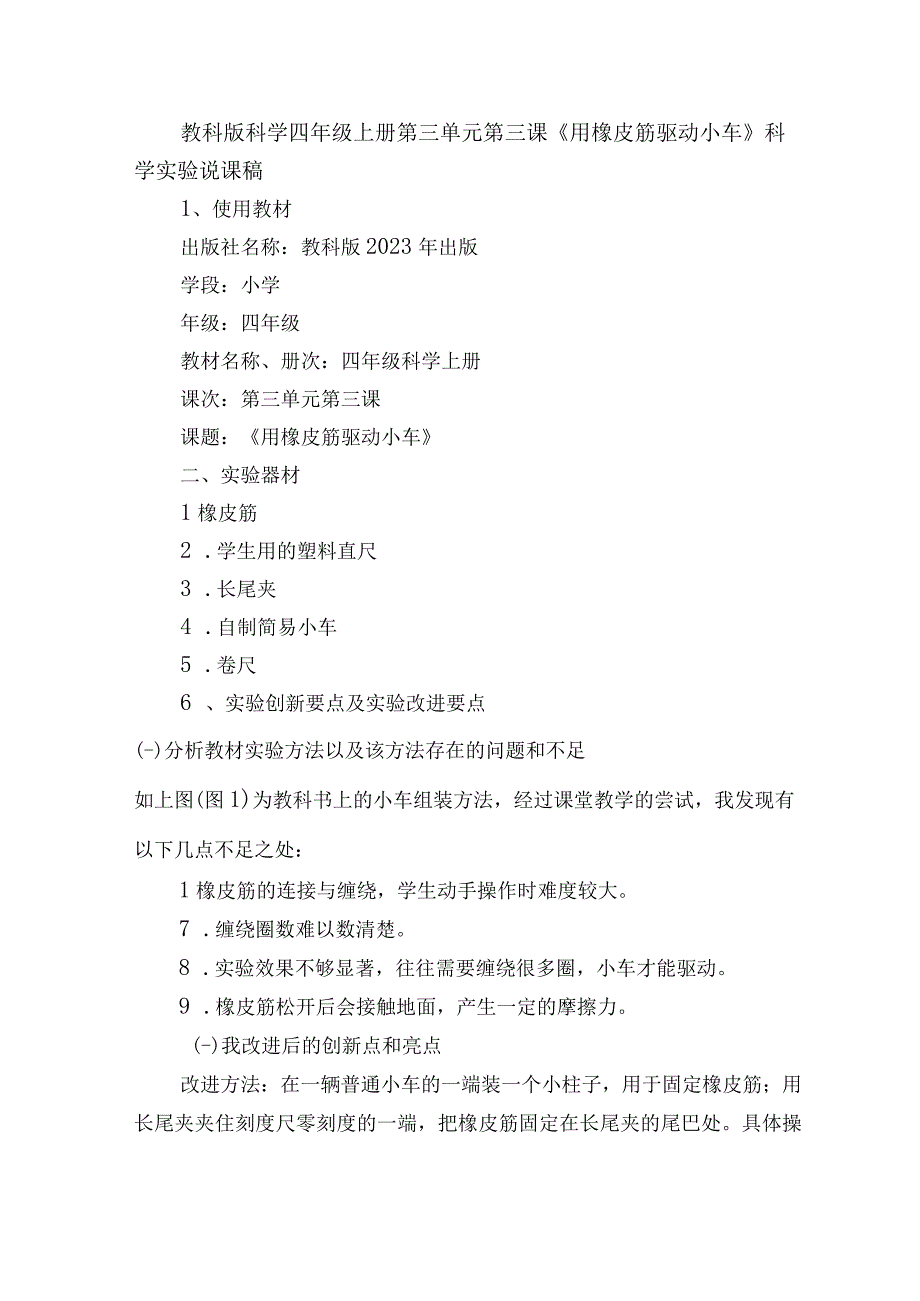 教科版科学四年级上册第三单元第三课用橡皮筋驱动小车科学实验说课稿.docx_第1页