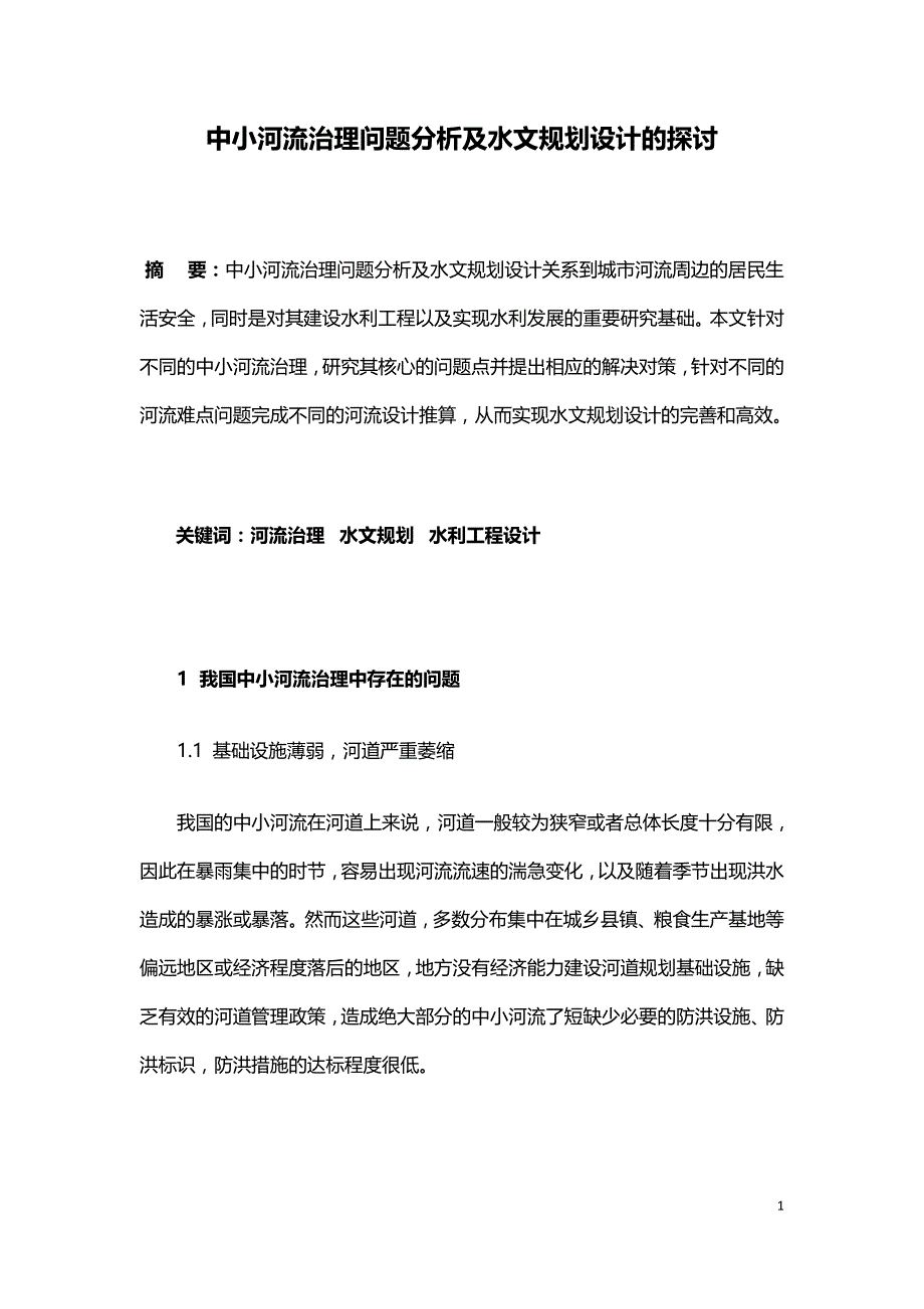 中小河流治理问题分析及水文规划设计的探讨.doc_第1页