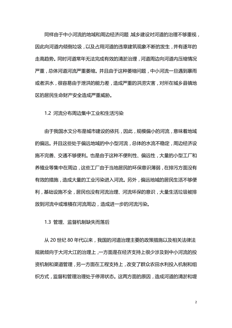 中小河流治理问题分析及水文规划设计的探讨.doc_第2页