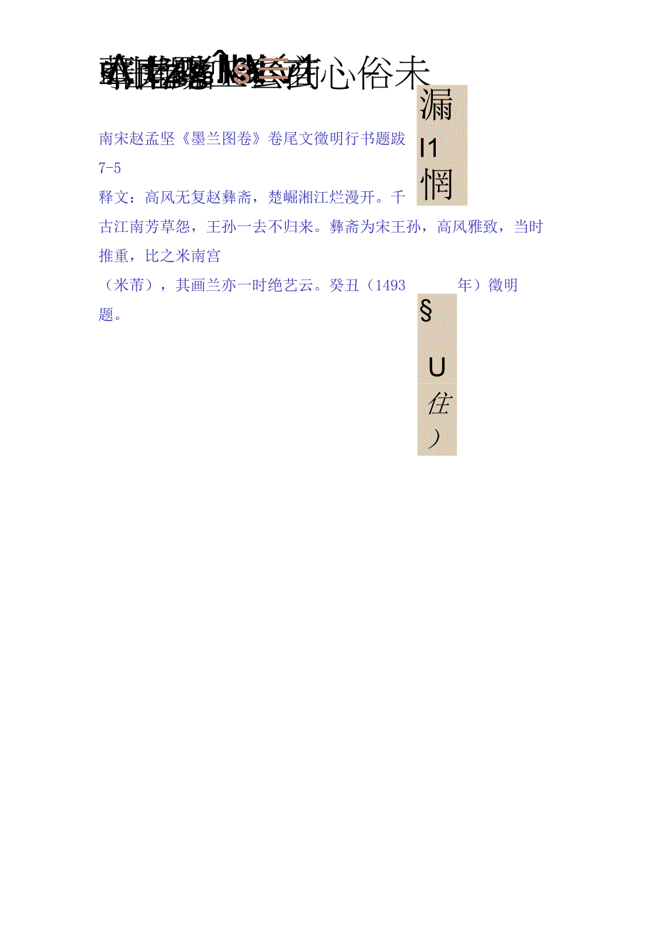 文征明行书题跋南宋赵孟坚墨兰图卷.docx_第1页