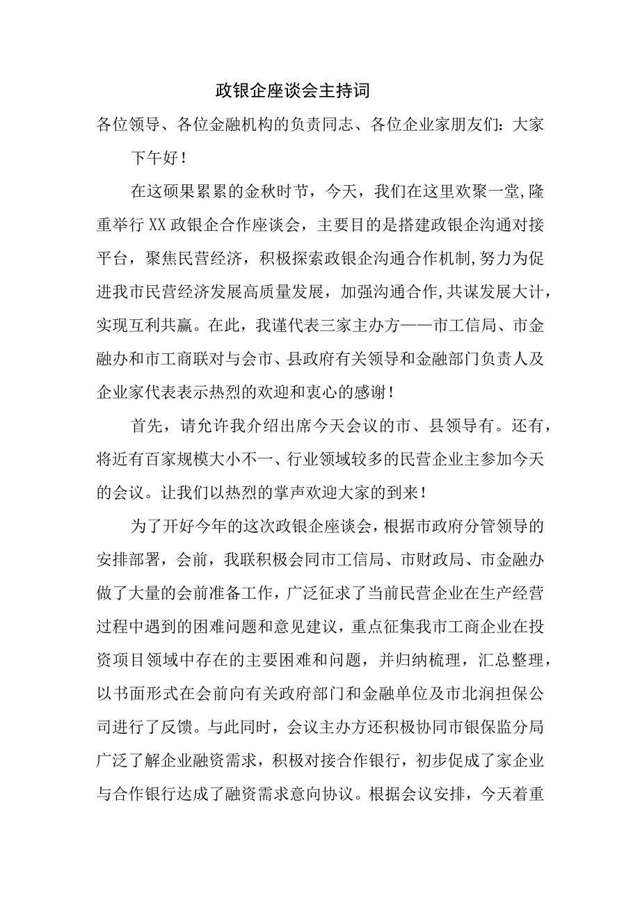 政银企对接洽谈会主持词讲话稿签约情况汇报.docx_第1页