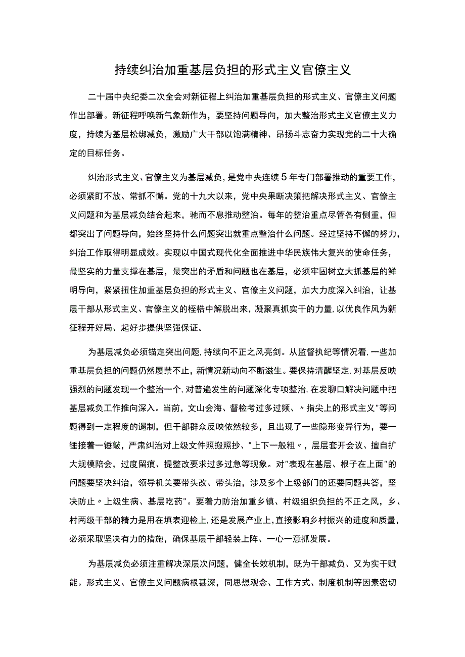 持续纠治加重基层负担的形式主义官僚主义.docx_第1页