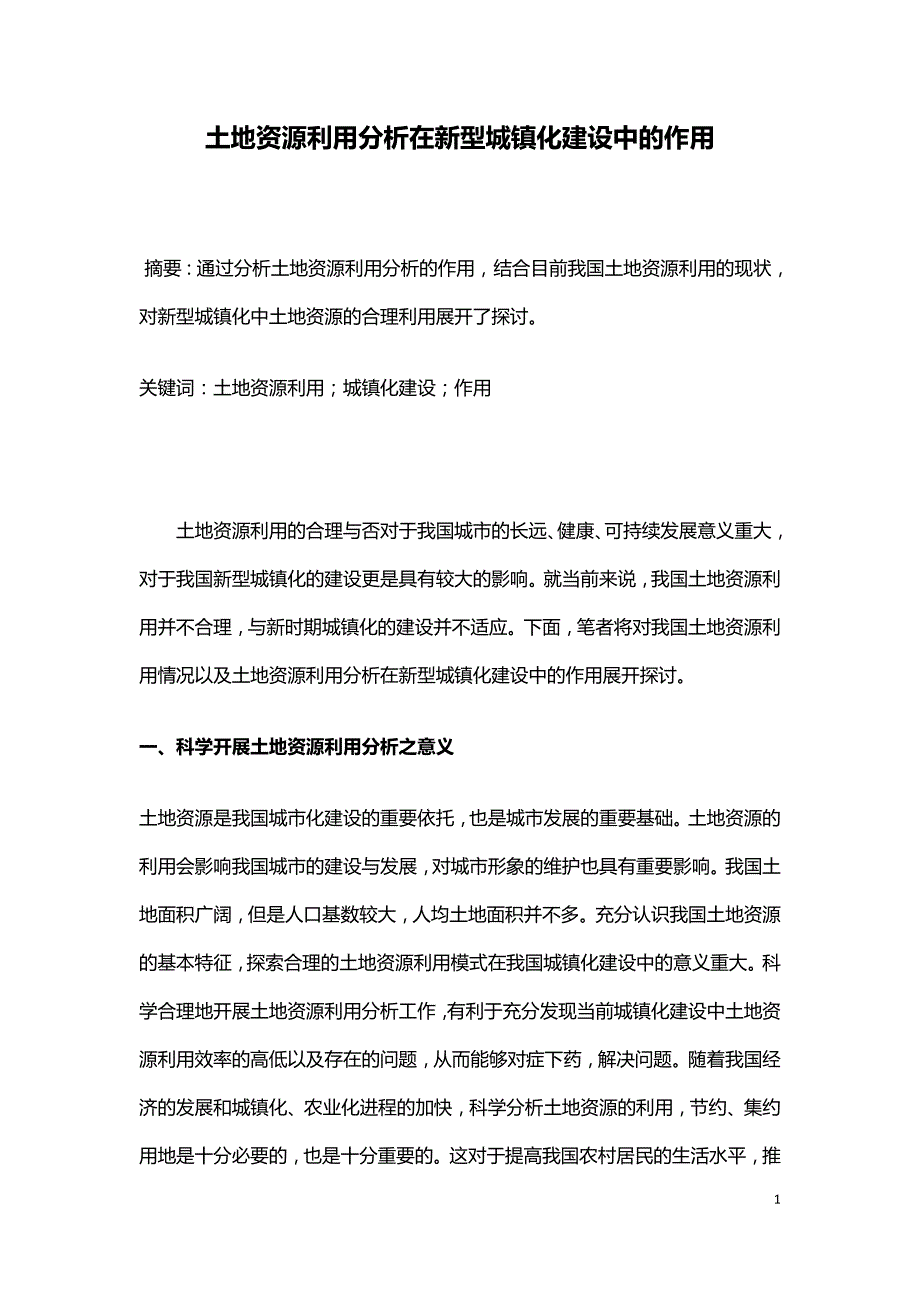 土地资源利用分析在新型城镇化建设中的作用.doc_第1页