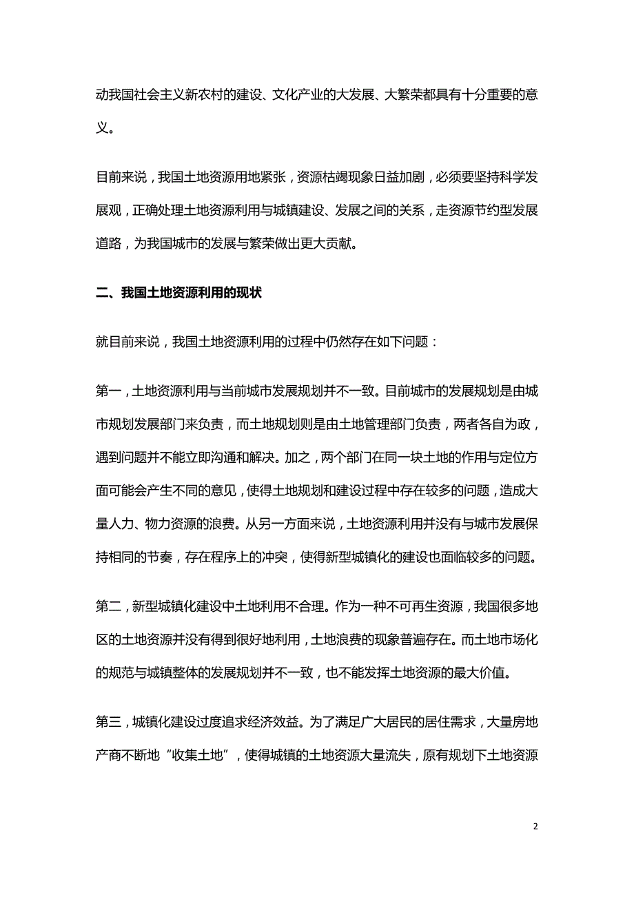 土地资源利用分析在新型城镇化建设中的作用.doc_第2页