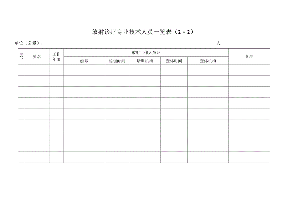 放射诊疗专业技术人员一览表及放射诊疗设备清单.docx_第3页