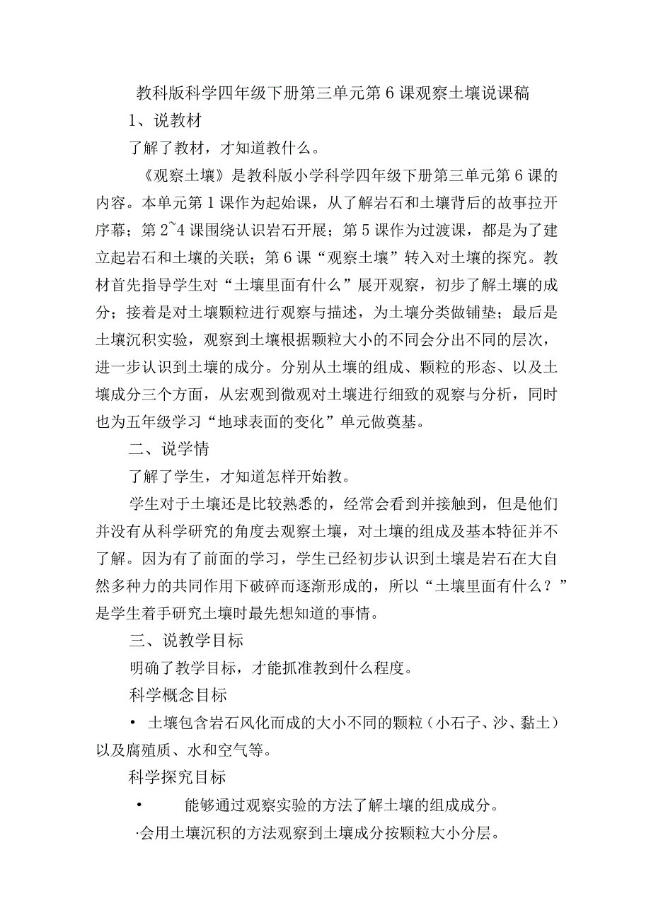 教科版科学四年级下册第三单元第6课观察土壤说课稿.docx_第1页