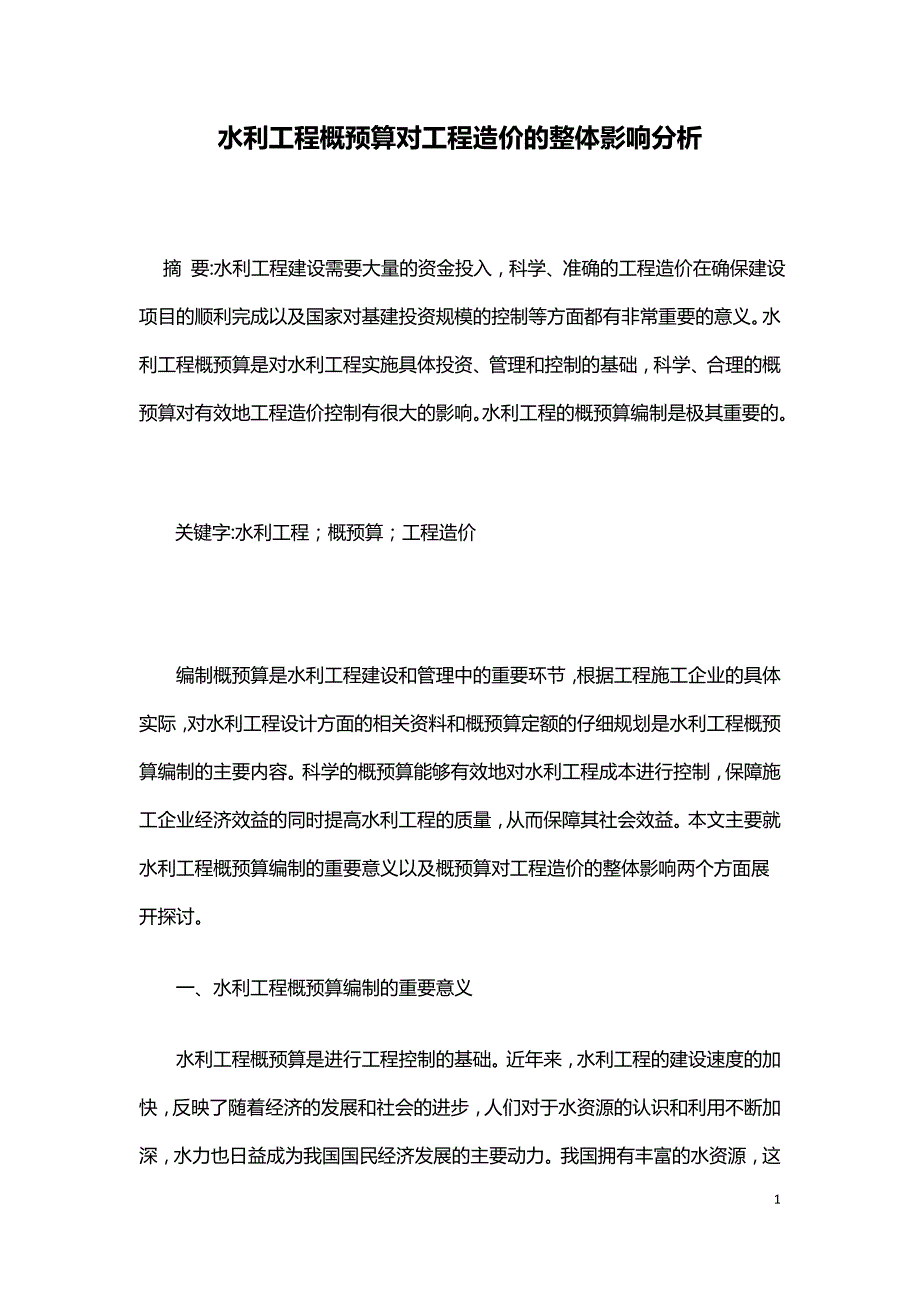 水利工程概预算对工程造价的整体影响分析.doc_第1页