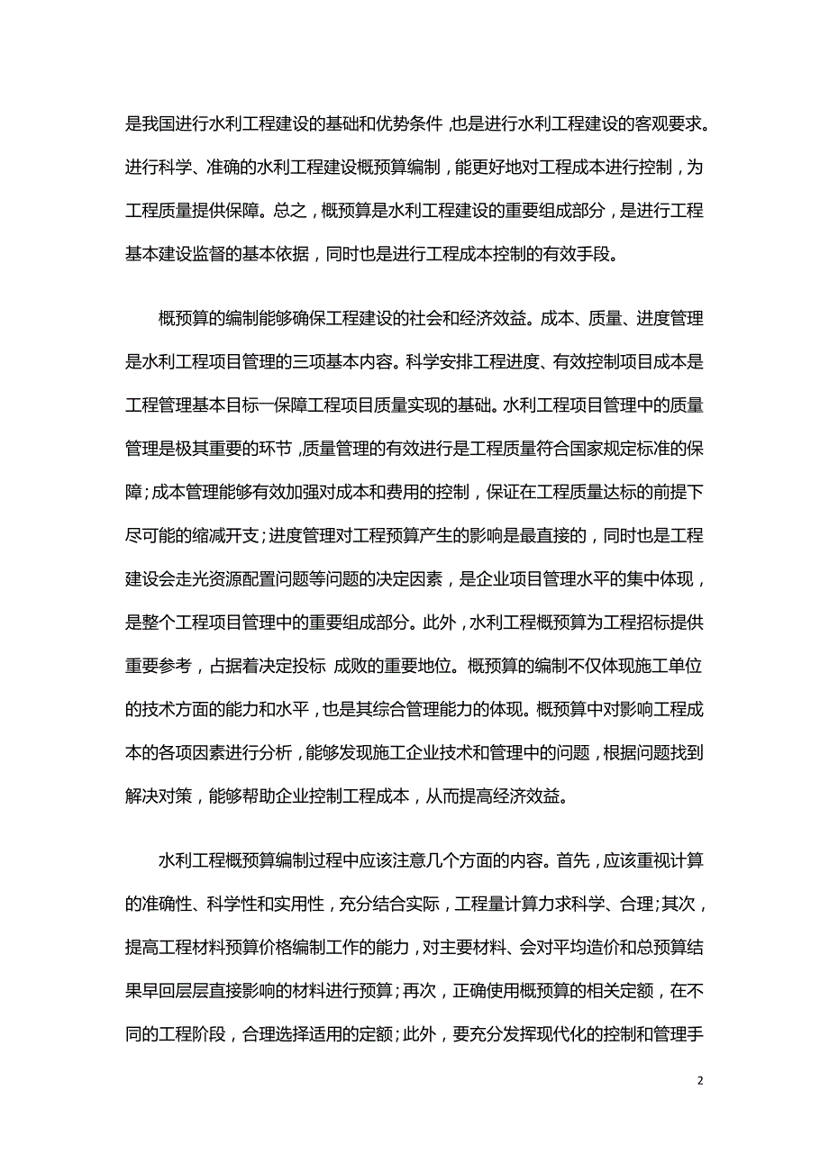 水利工程概预算对工程造价的整体影响分析.doc_第2页