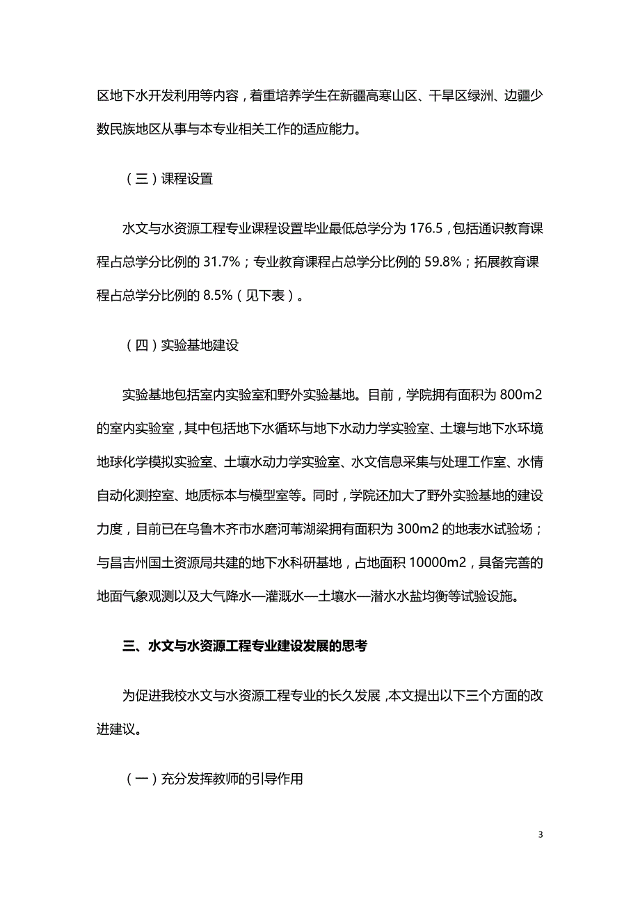 水文与水资源工程专业的发展现状与思考.doc_第3页