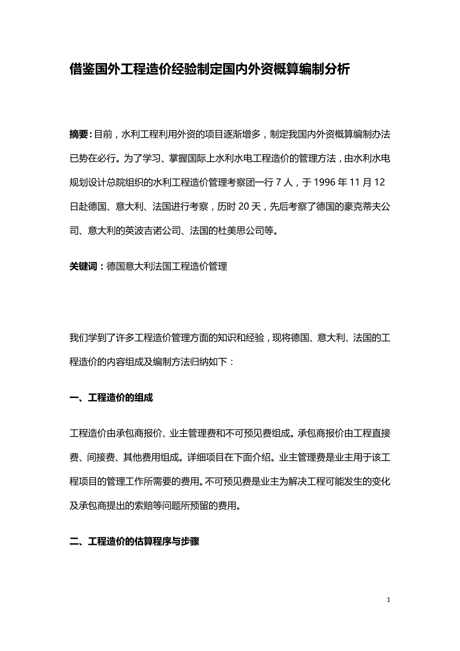 借鉴国外工程造价经验制定国内外资概算编制分析.doc_第1页