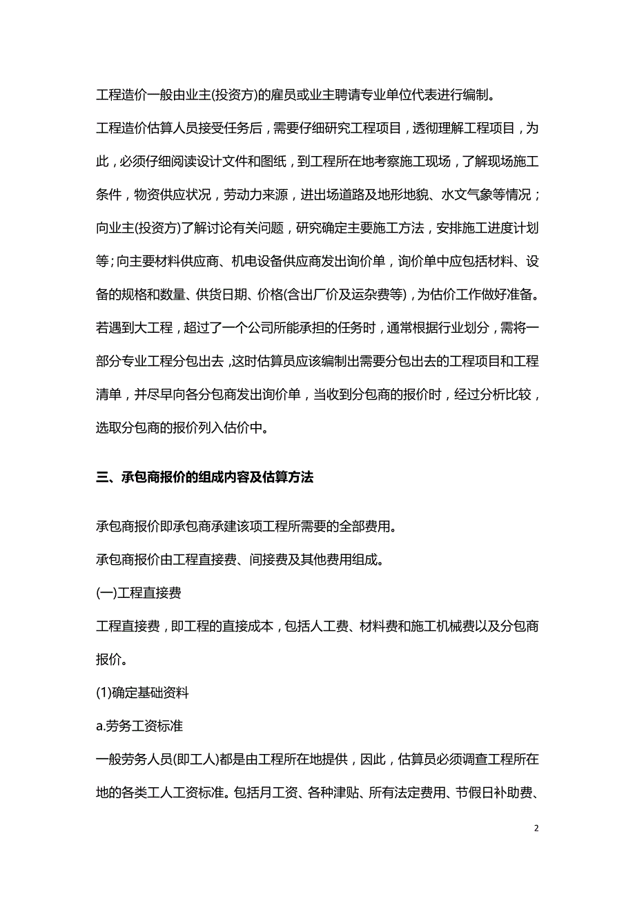 借鉴国外工程造价经验制定国内外资概算编制分析.doc_第2页