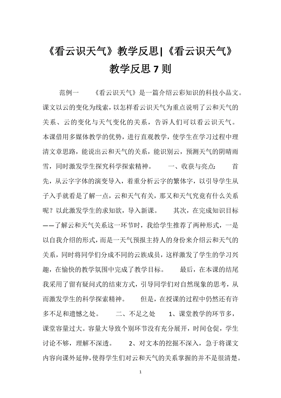 《看云识天气》教学反思-《看云识天气》教学反思7则.docx_第1页