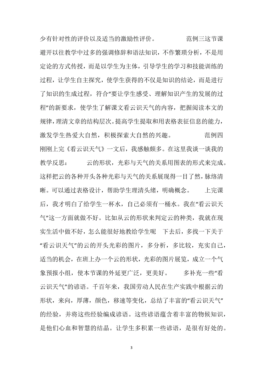 《看云识天气》教学反思-《看云识天气》教学反思7则.docx_第3页