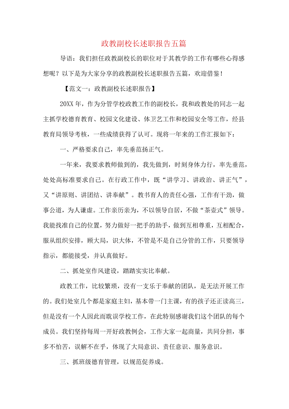 政教副校长述职报告五篇.docx_第1页