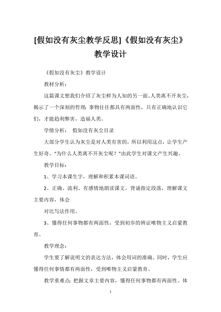 [假如没有灰尘教学反思]《假如没有灰尘》教学设计.docx_第1页