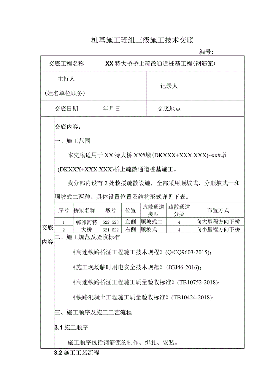 救援通道桩基班组三级施工技术交底钢筋加工.docx_第1页