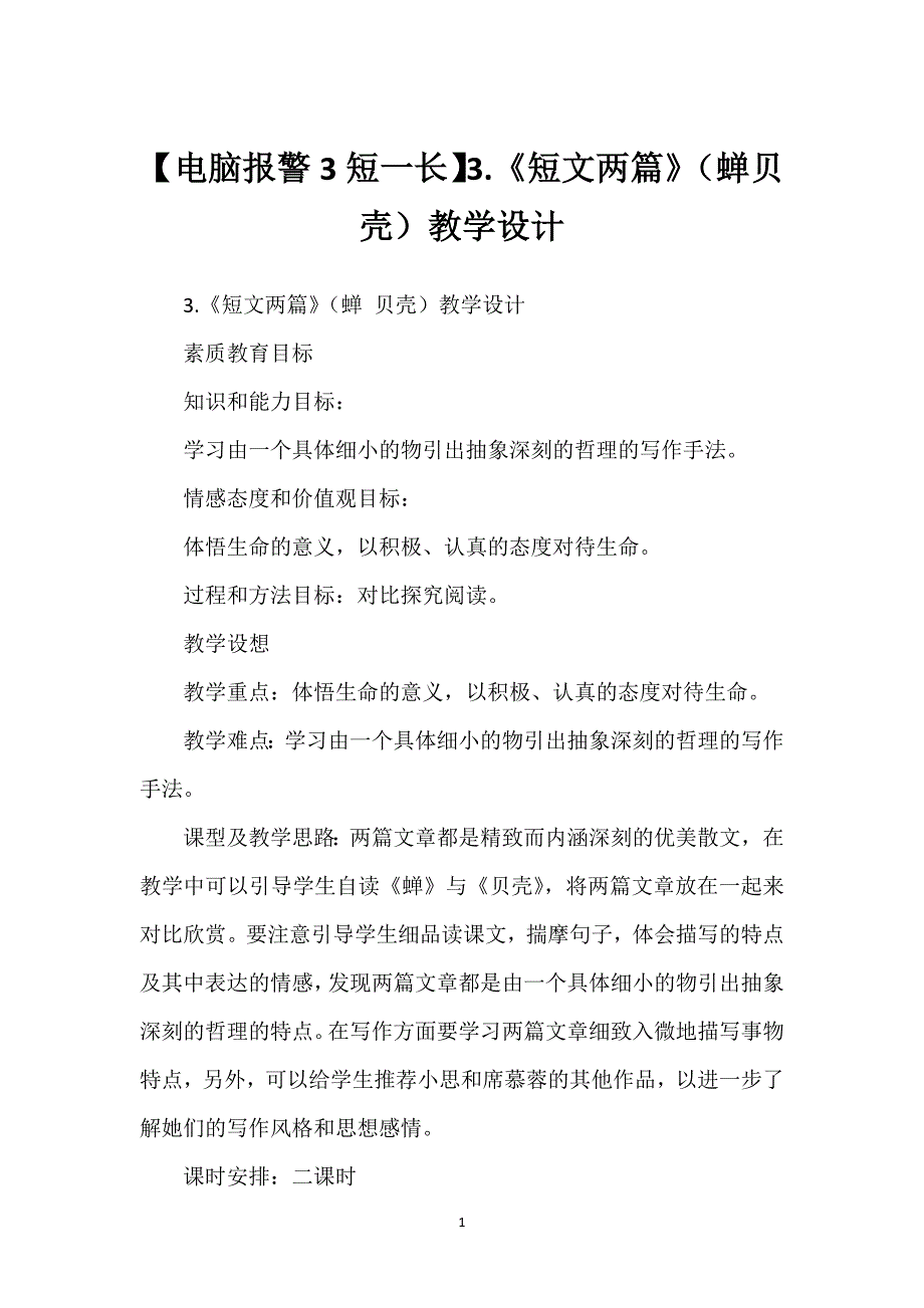 【电脑报警3短一长】3.《短文两篇》（蝉贝壳）教学设计.docx_第1页