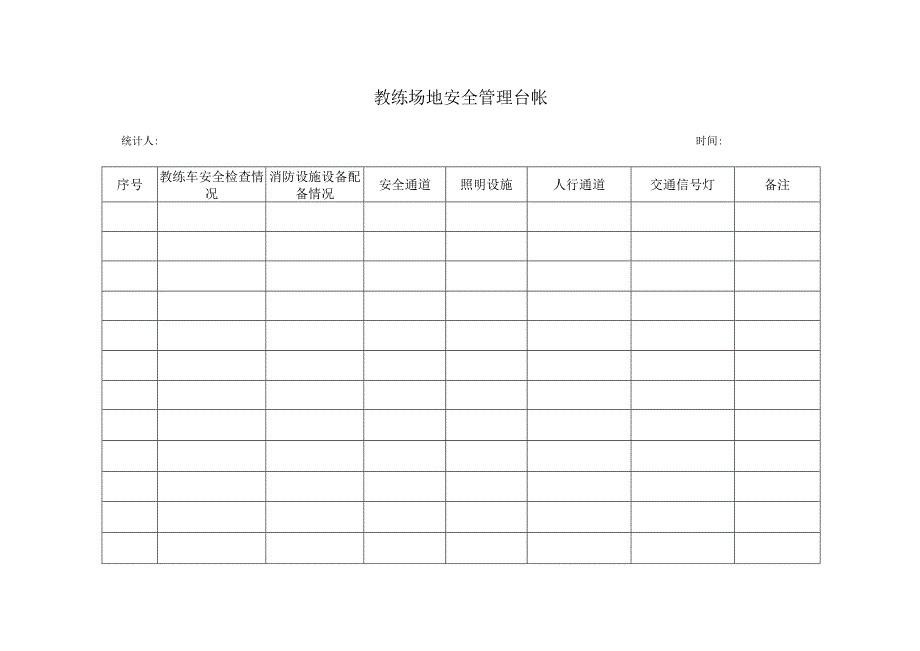 教练场地安全管理台帐.docx_第1页