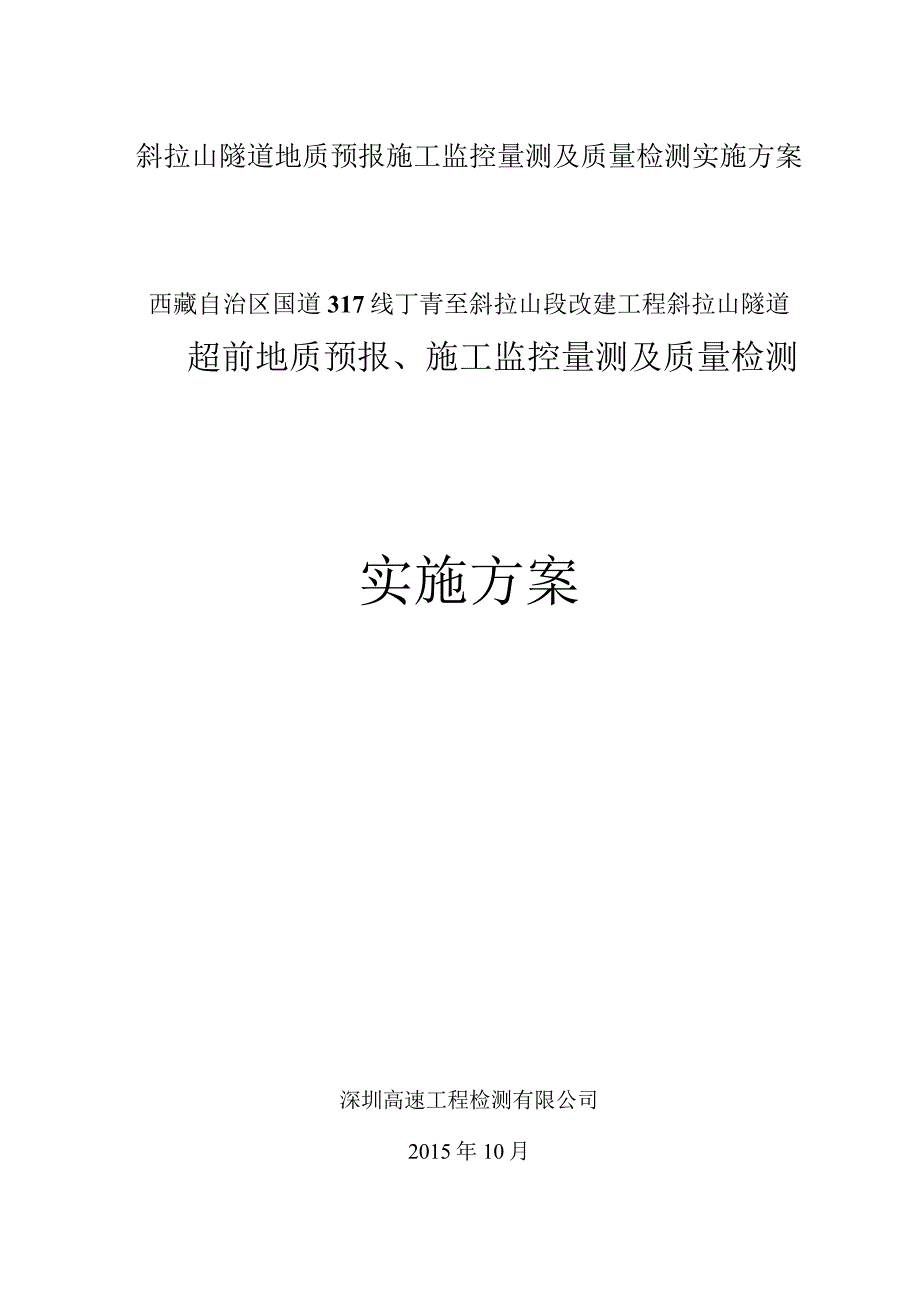 斜拉山隧道地质预报施工监控量测及质量检测实施方案.docx_第1页