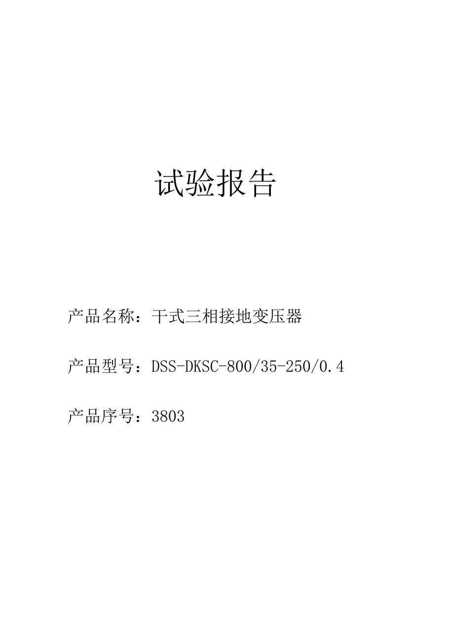 接地变试验报告(干式三相接地变压器).docx_第1页