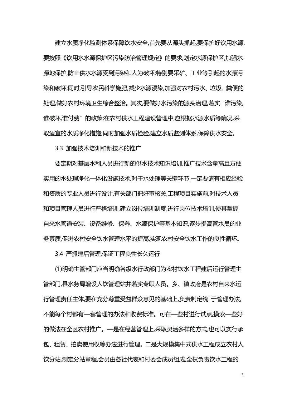 农村自来水的饮水安全问题.doc_第3页