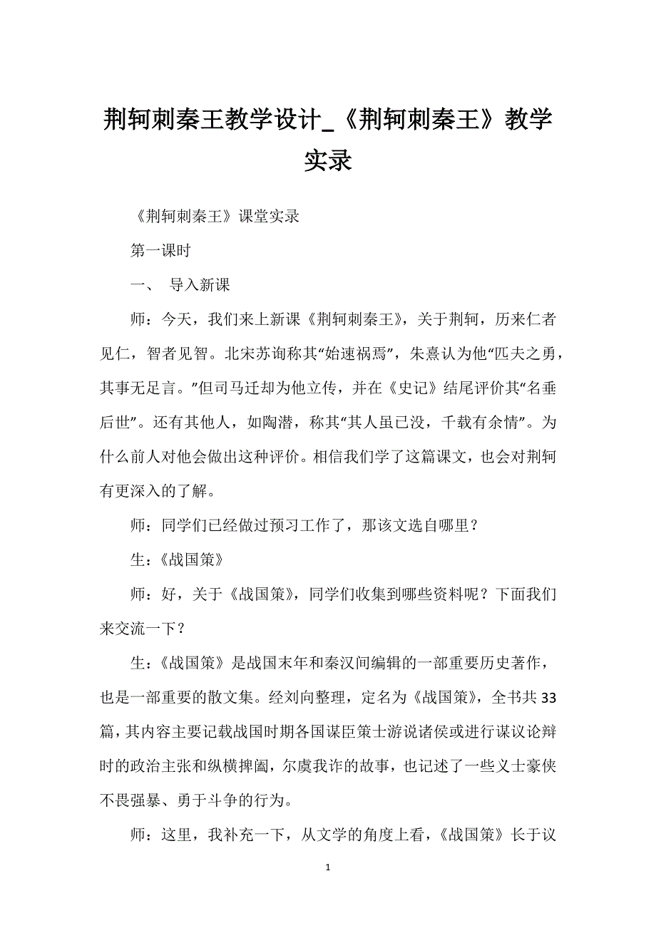 荆轲刺秦王教学设计_《荆轲刺秦王》教学实录.docx_第1页