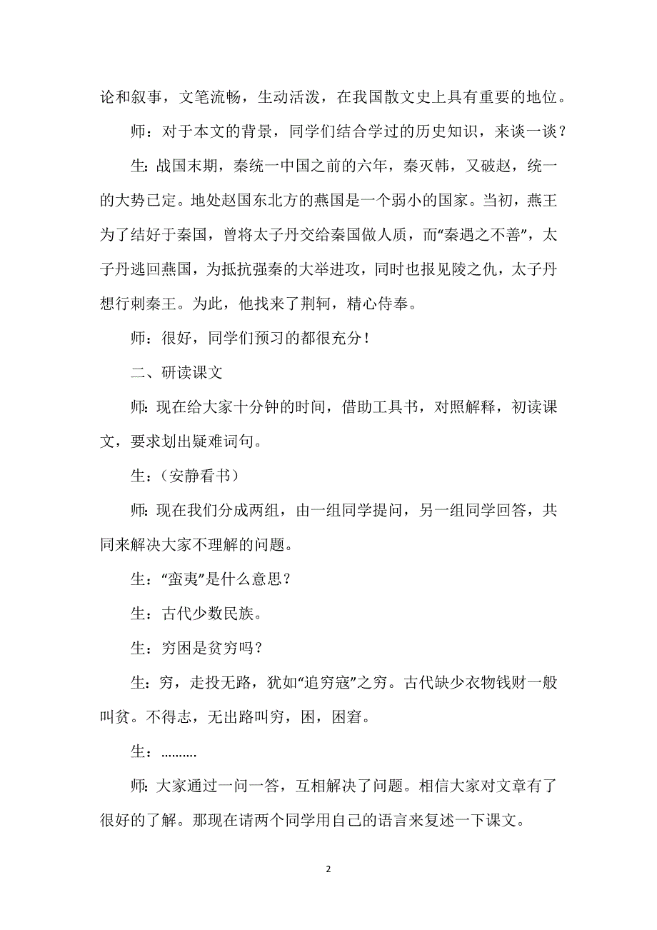 荆轲刺秦王教学设计_《荆轲刺秦王》教学实录.docx_第2页