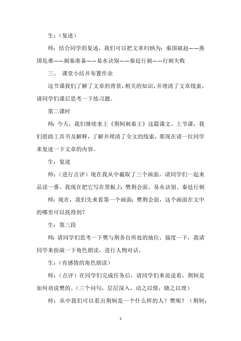 荆轲刺秦王教学设计_《荆轲刺秦王》教学实录.docx_第3页