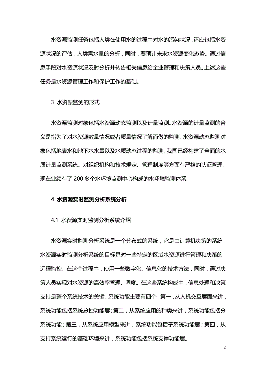 水文水资源监测数据管理平台研究.doc_第2页