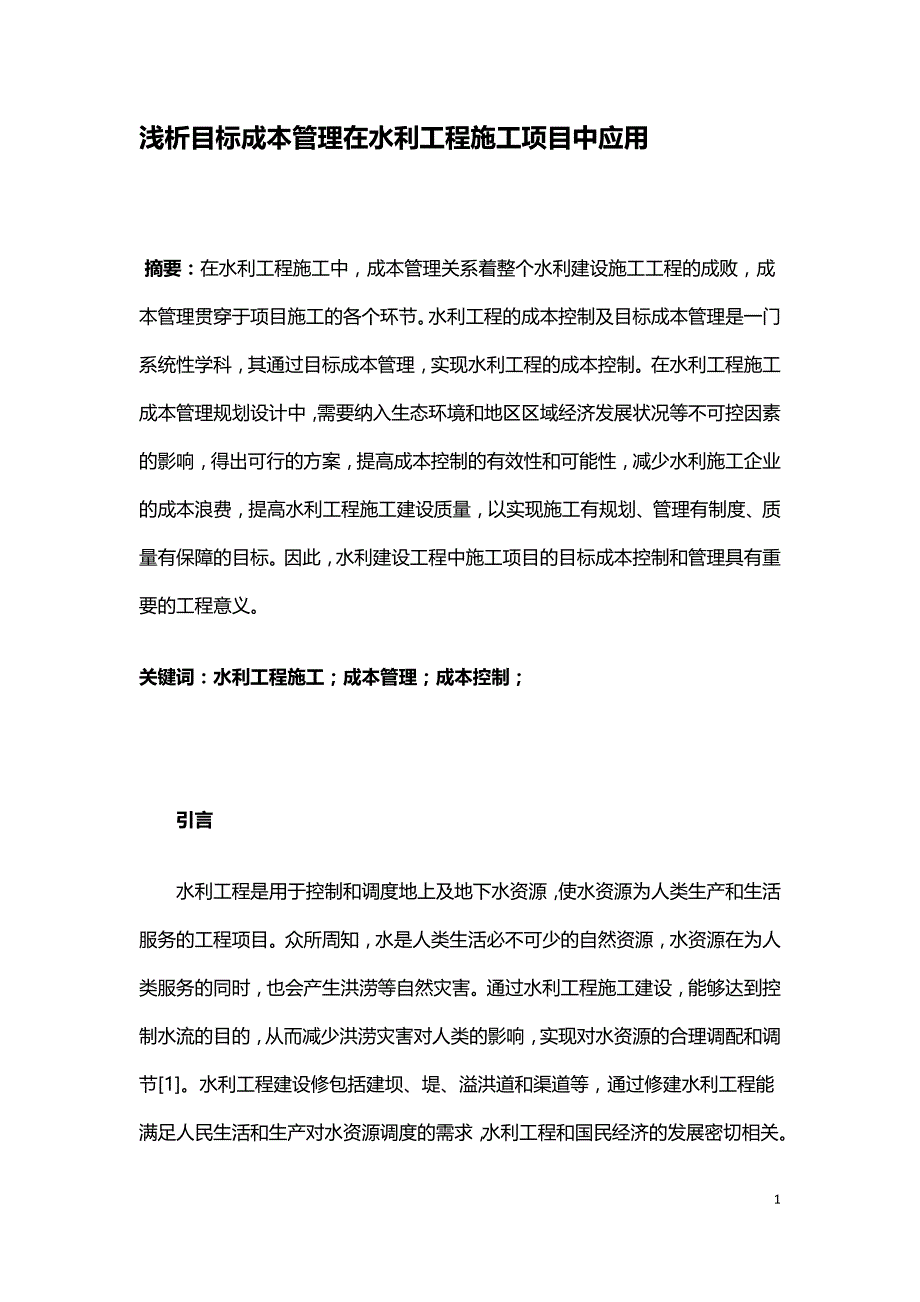 浅析目标成本管理在水利工程施工项目中应用.doc_第1页