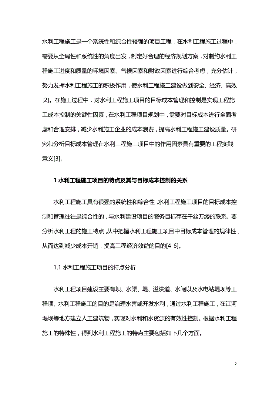 浅析目标成本管理在水利工程施工项目中应用.doc_第2页