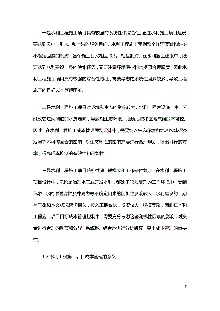 浅析目标成本管理在水利工程施工项目中应用.doc_第3页