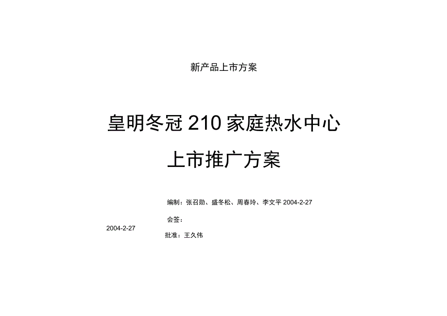 新产品上市方案.docx_第1页