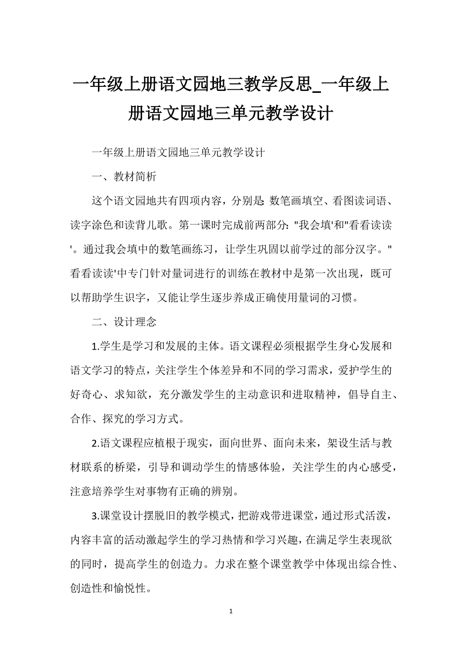 一年级上册语文园地三教学反思_一年级上册语文园地三单元教学设计.docx_第1页