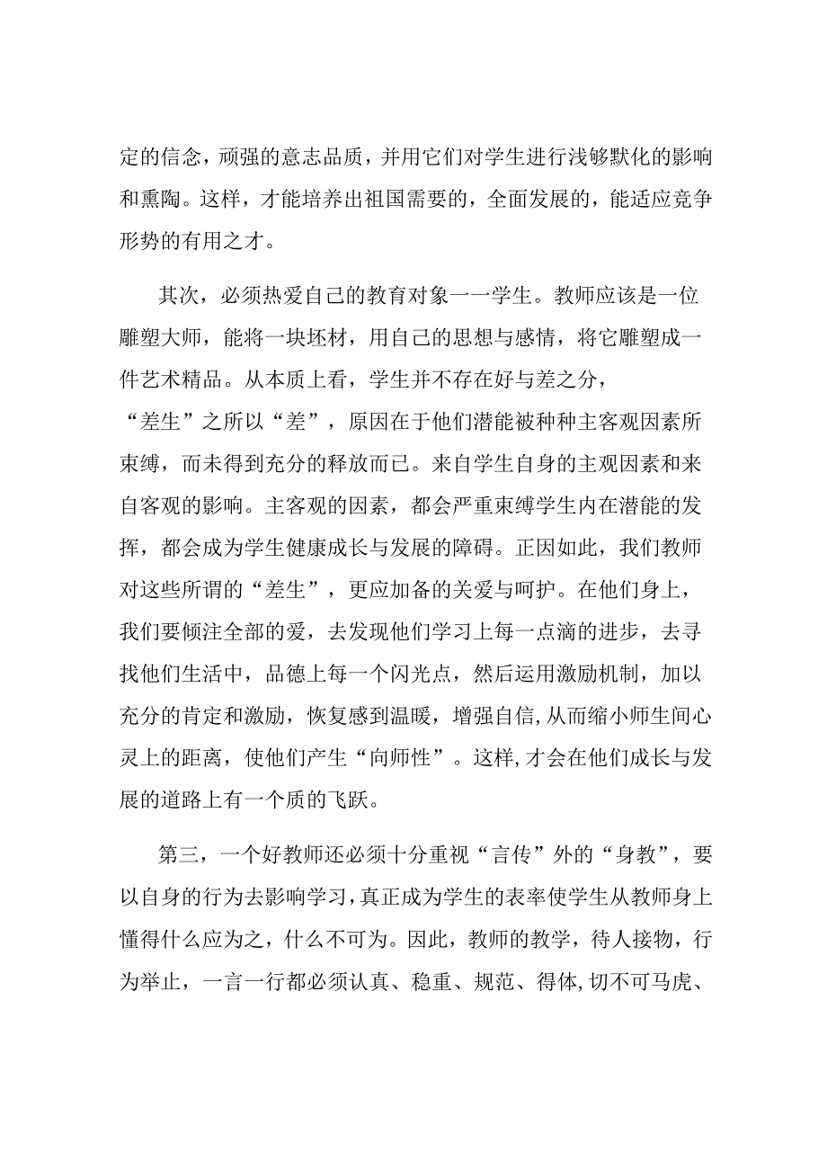 教师教育心得体会模板锦集6篇.docx_第2页