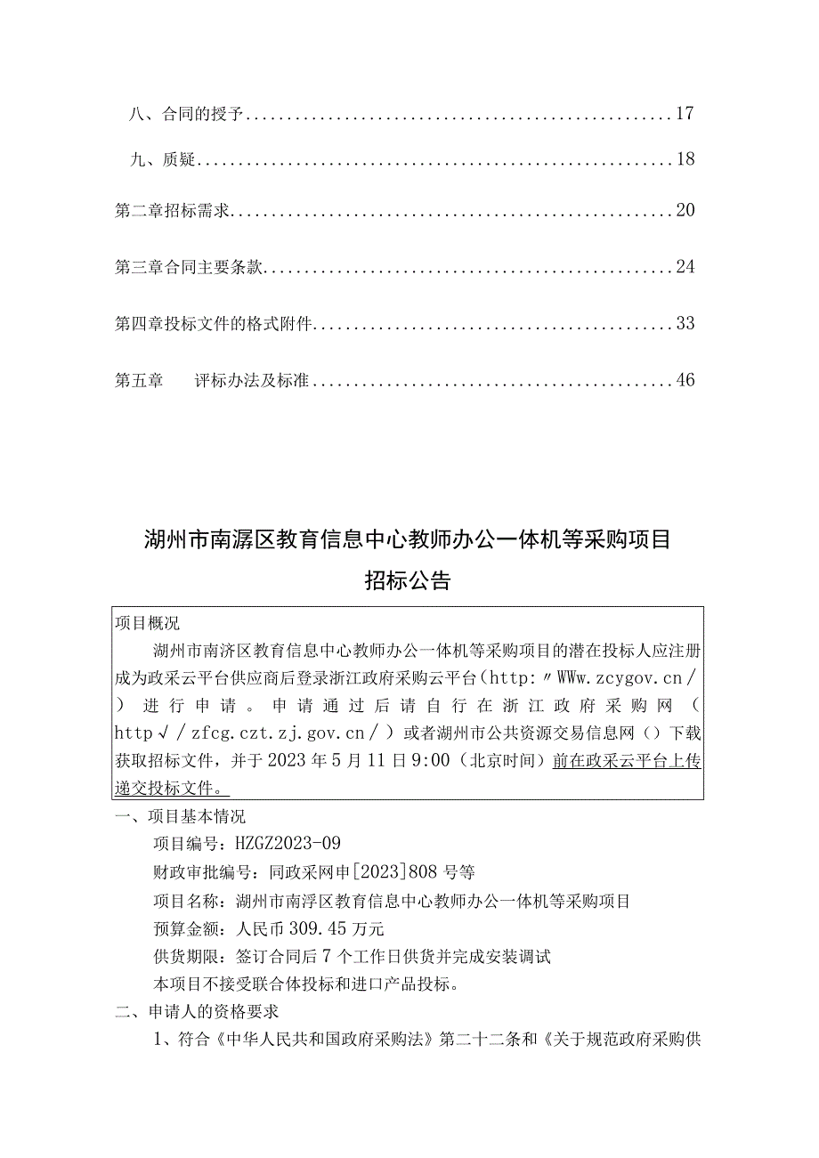 教师办公一体机等采购项目招标文件.docx_第2页