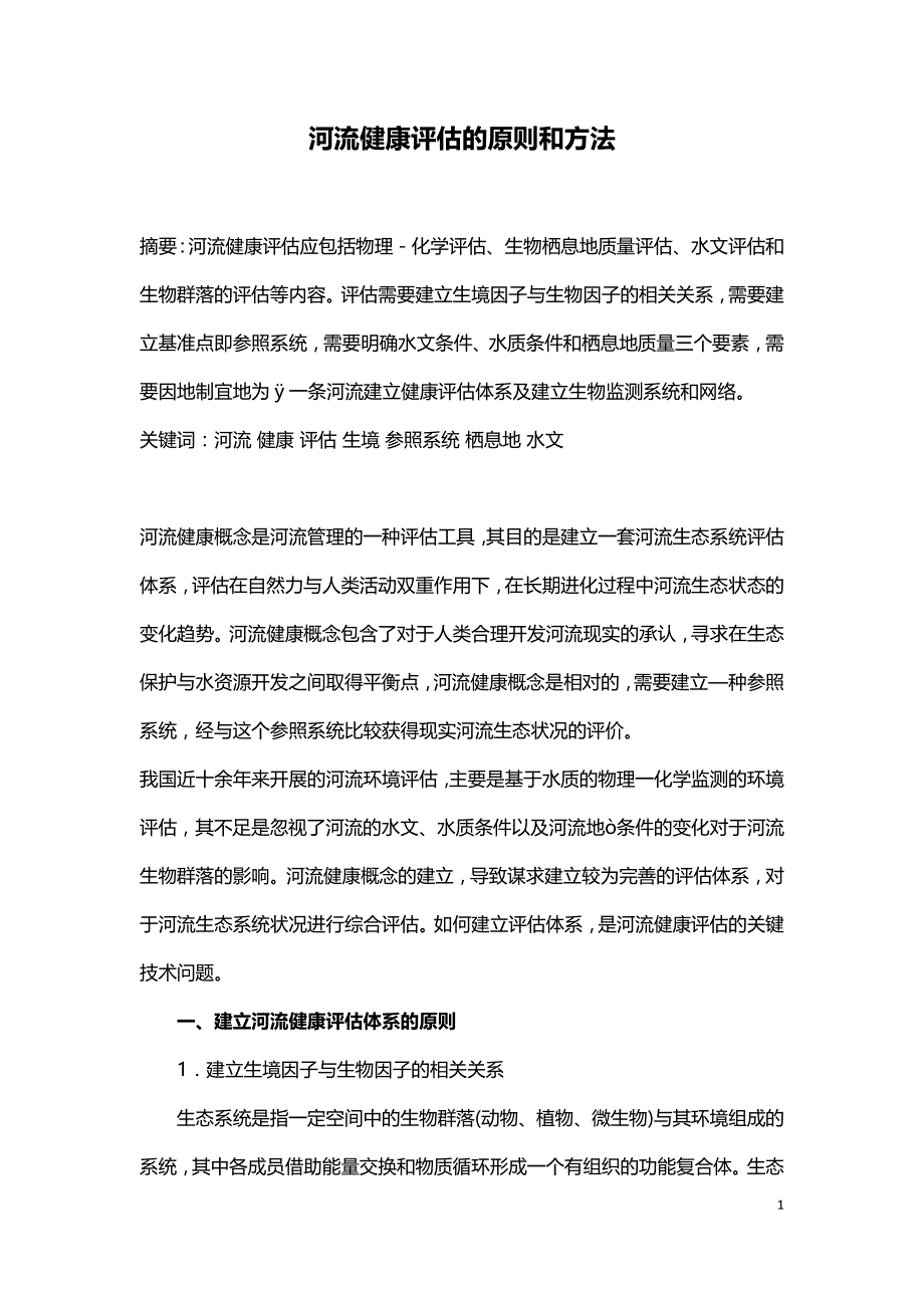 河流健康评估的原则和方法.doc_第1页