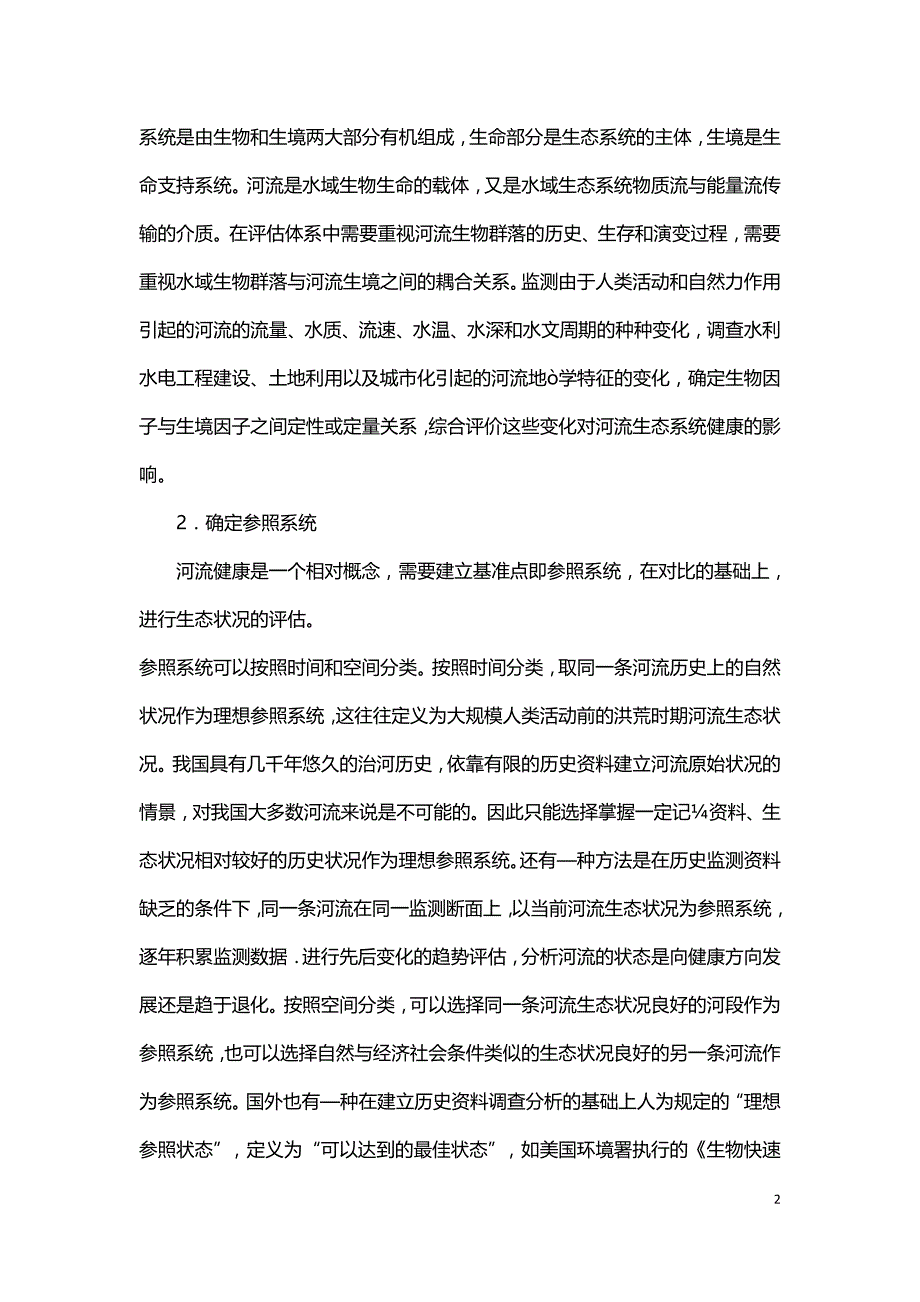 河流健康评估的原则和方法.doc_第2页