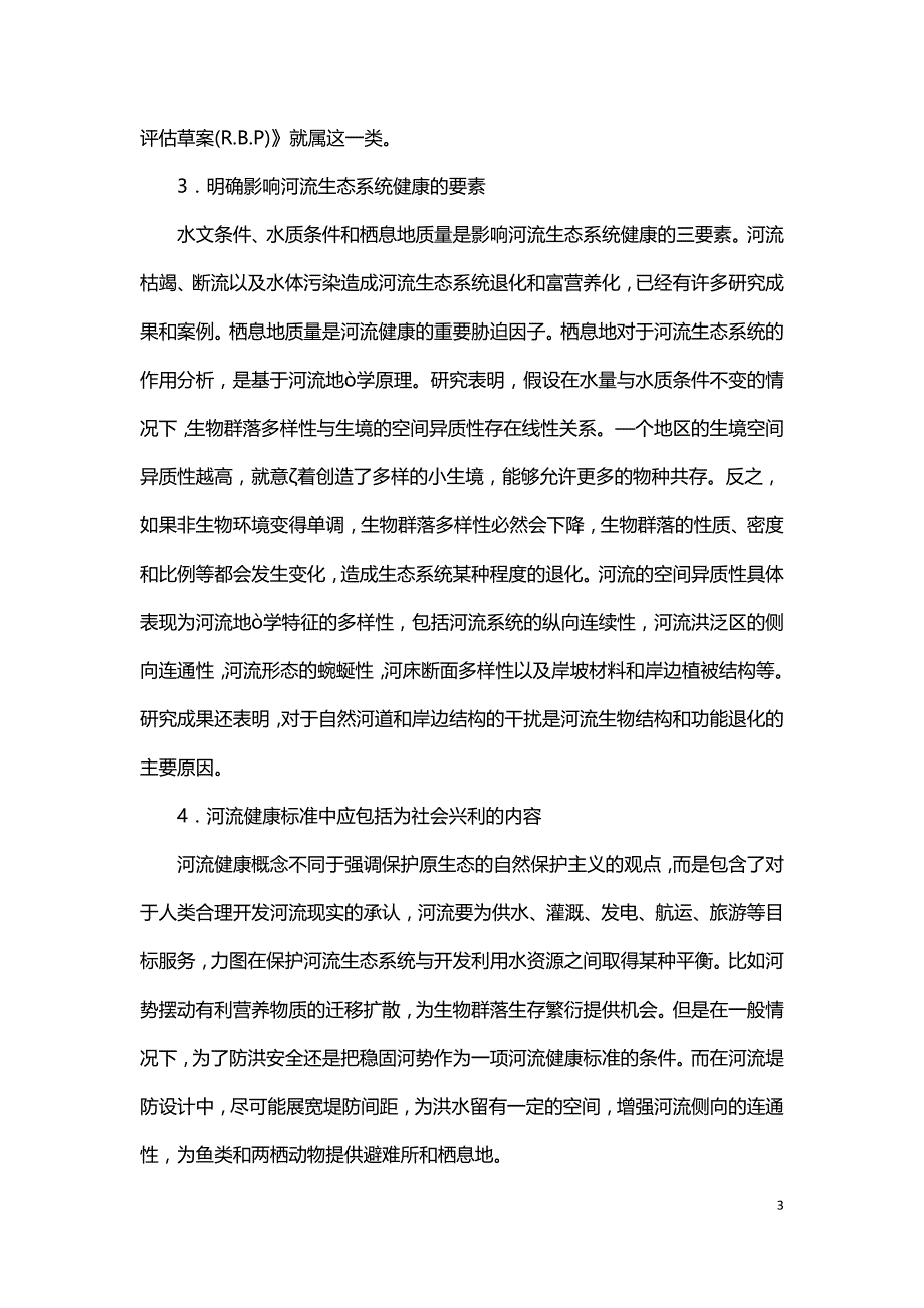 河流健康评估的原则和方法.doc_第3页