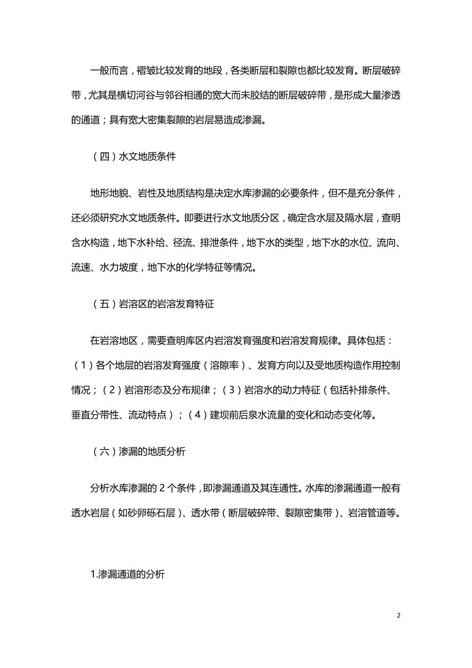 浅析水库渗漏的水文地质勘察.doc_第2页