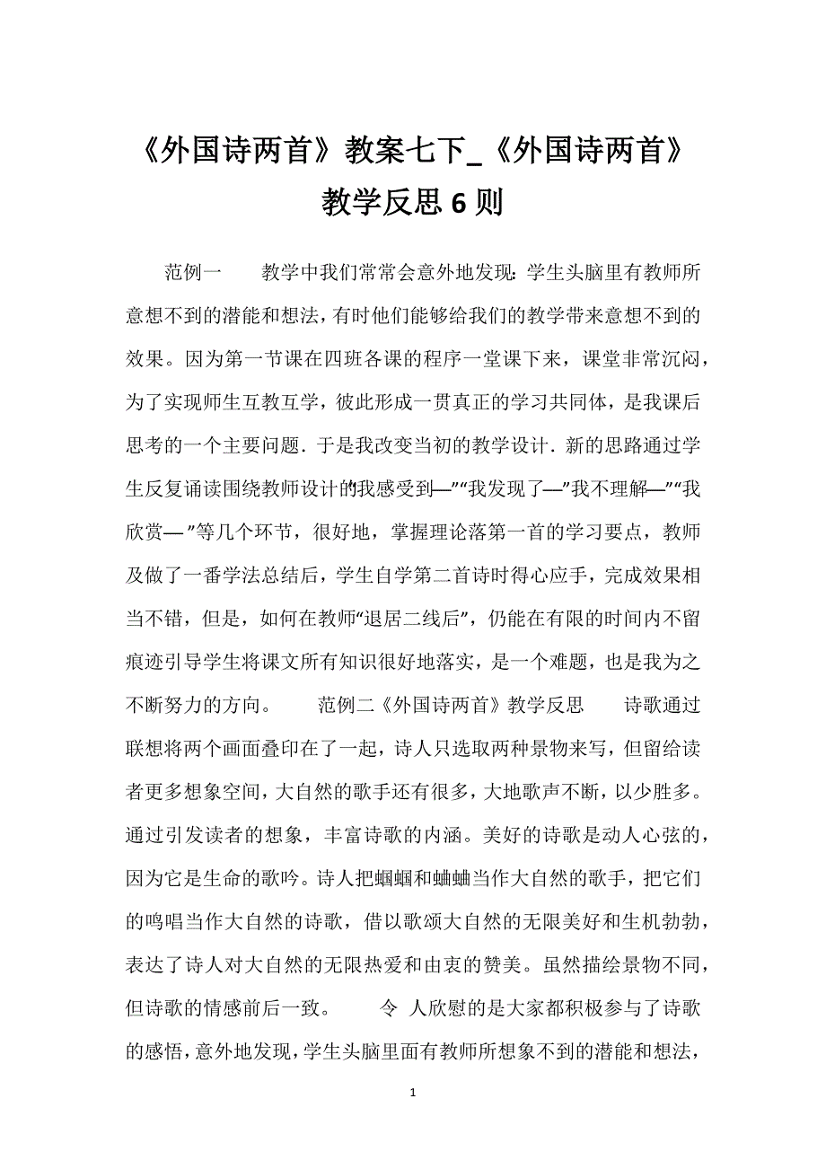 《外国诗两首》教案七下_《外国诗两首》教学反思6则.docx_第1页