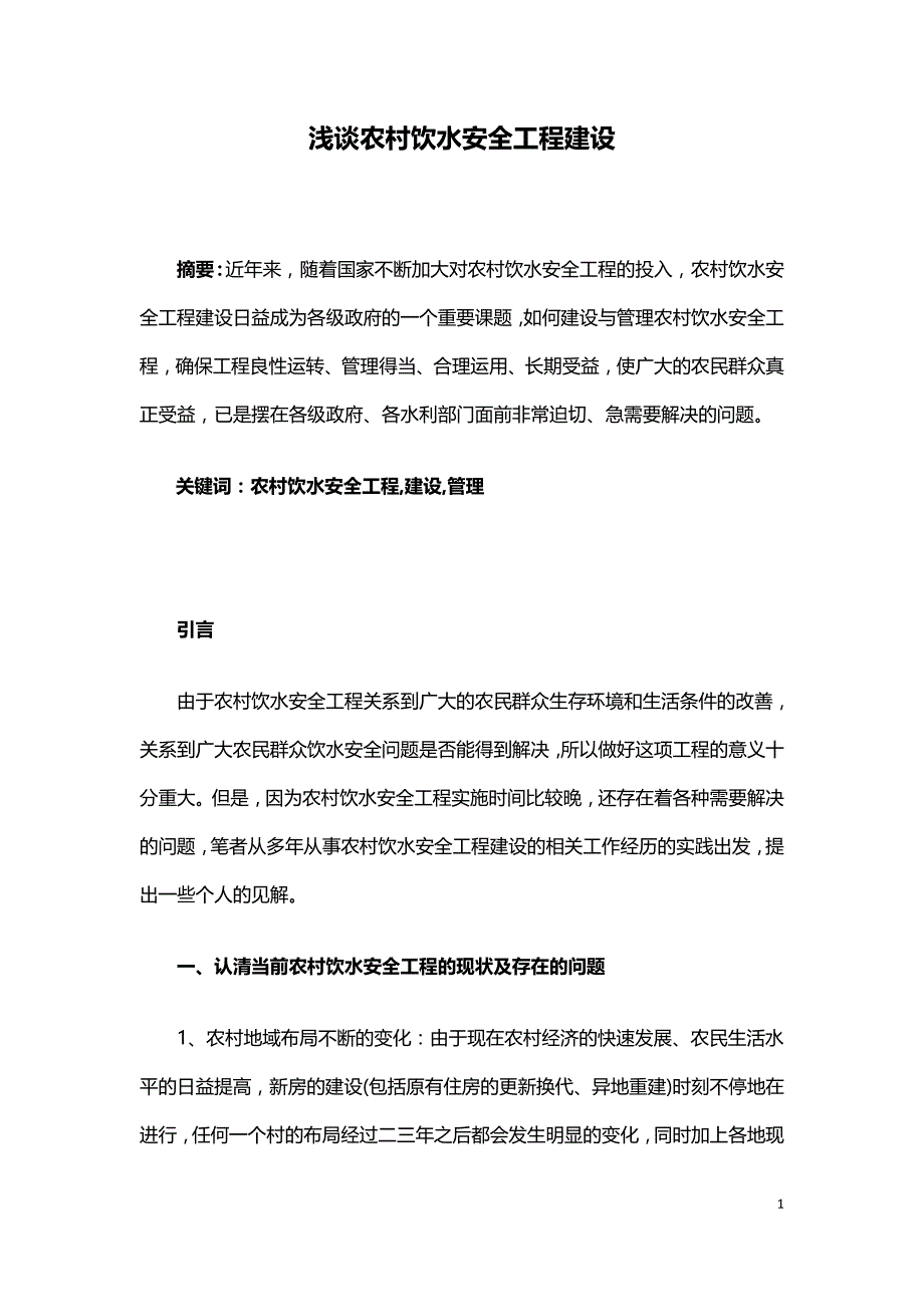 浅谈农村饮水安全工程建设.doc_第1页