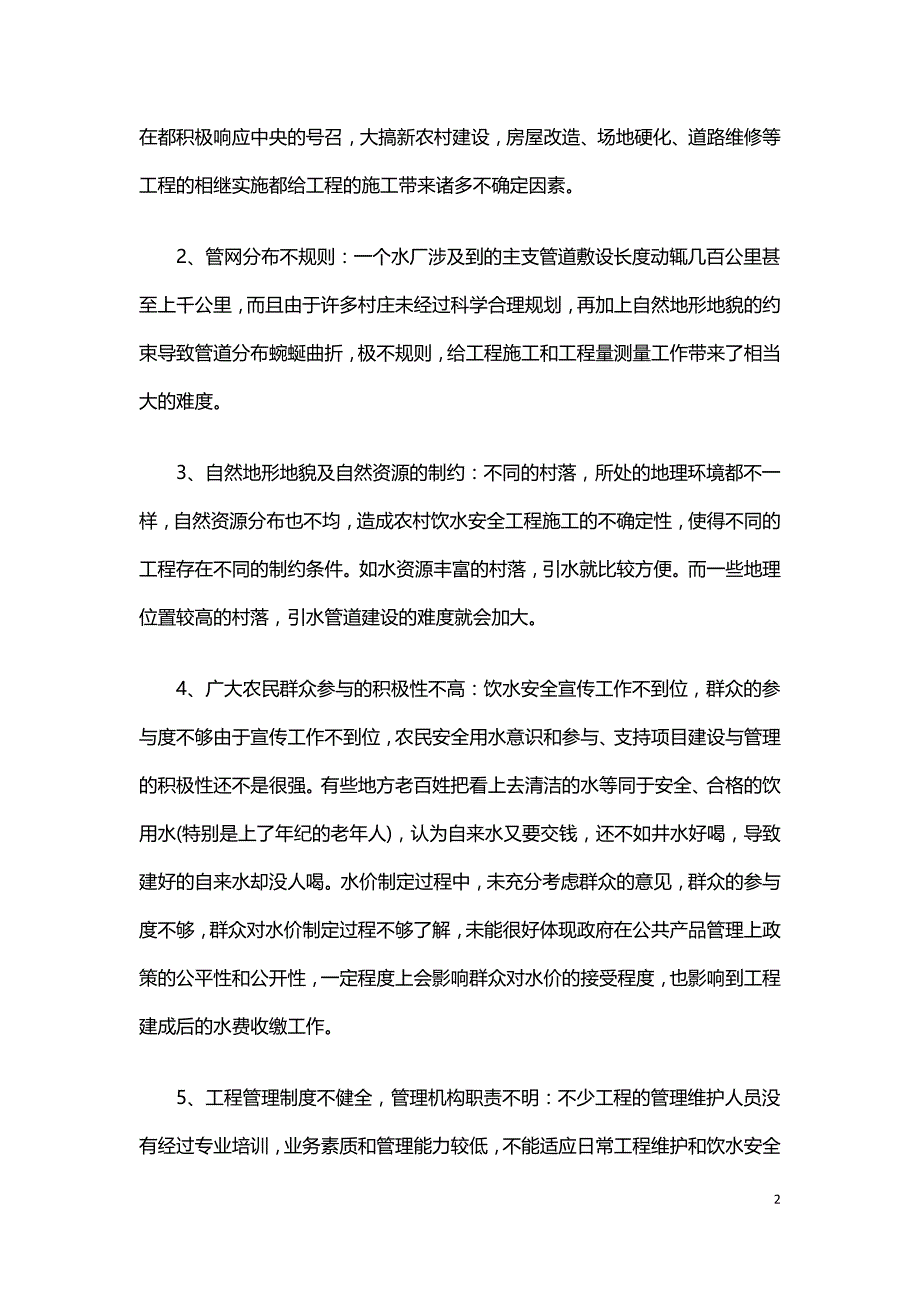 浅谈农村饮水安全工程建设.doc_第2页