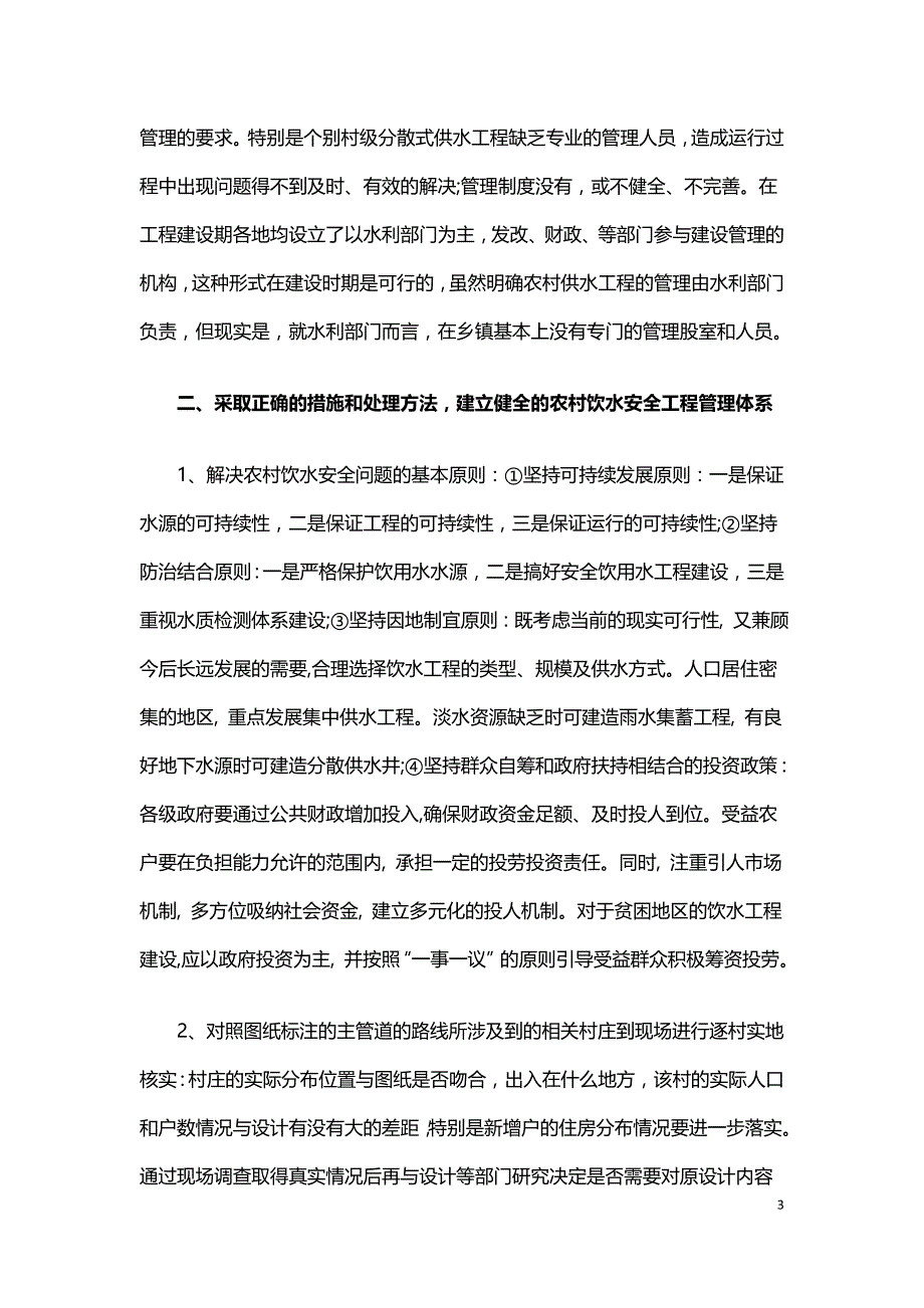 浅谈农村饮水安全工程建设.doc_第3页